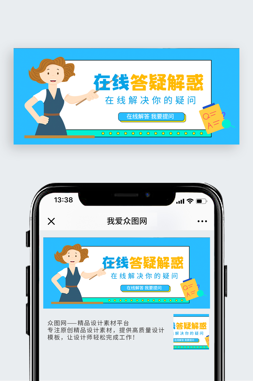 在线答疑解惑通公众号首图素材