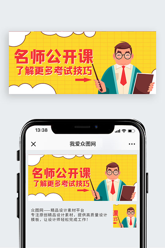 名师公开课老师黄色调卡通风格公众号首图-众图网