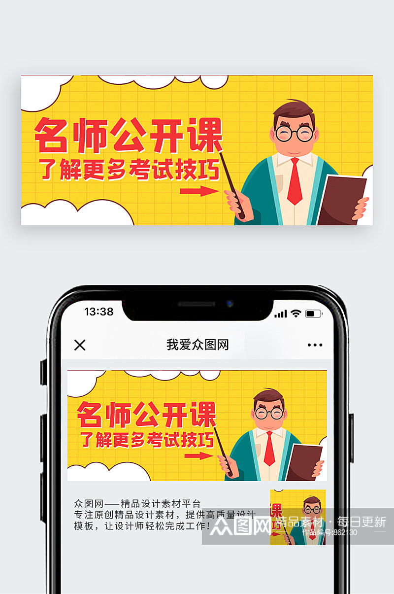 名师公开课老师黄色调卡通风格公众号首图素材