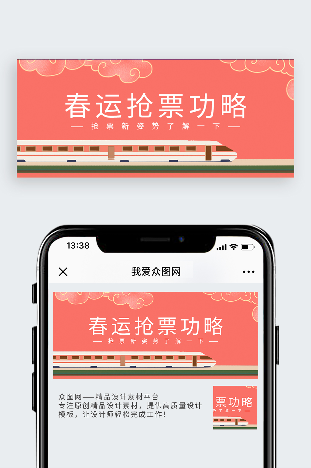 春运抢票攻略公众号封面配图素材