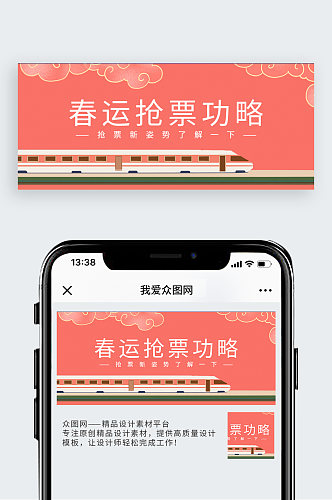 春运抢票攻略公众号封面配图