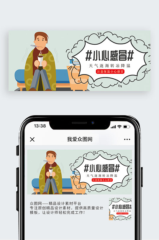 小心感冒公众号封面配图