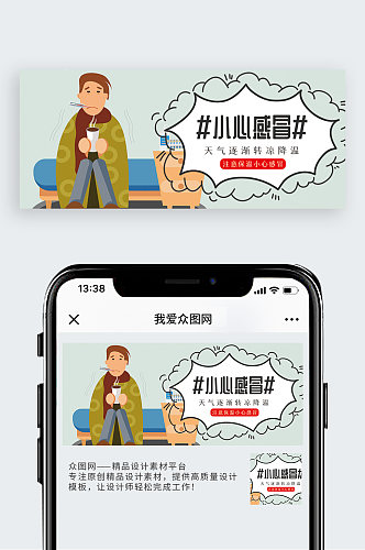 小心感冒公众号封面配图