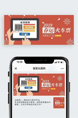 春运抢票公众号封面配图