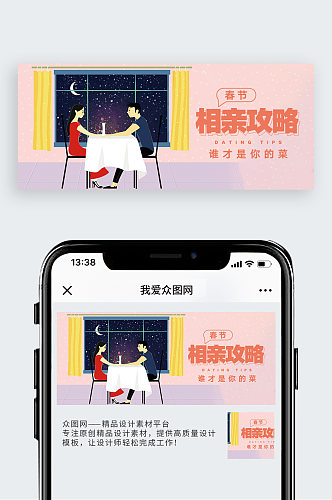 相亲攻略公众号封面配图