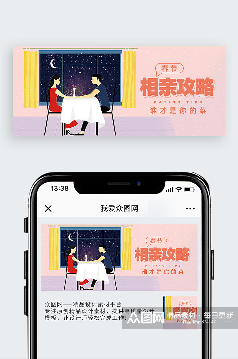 相亲攻略公众号封面配图素材