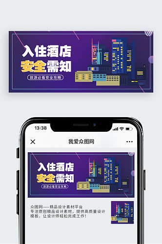 酒店安全公众号封面配图
