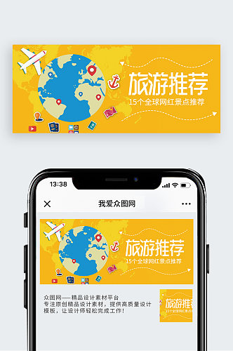 旅行路线推荐公众号封面配图