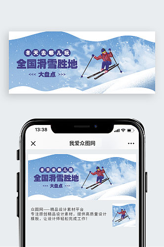 滑雪胜地公众号封面配图