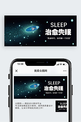 治愈失眠公众号封面配图