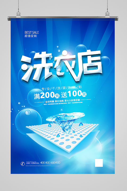 洁净洗衣店宣传促销海报设计-众图网