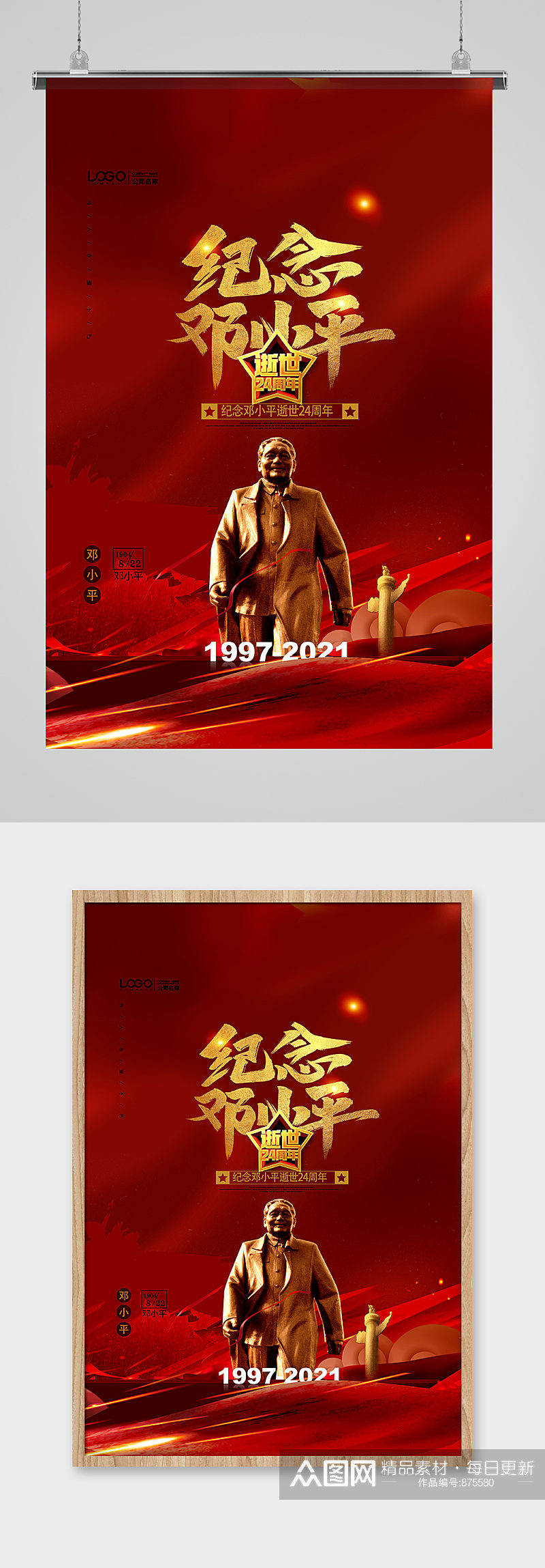 红色党建大气邓小平逝世24周年海报设计素材