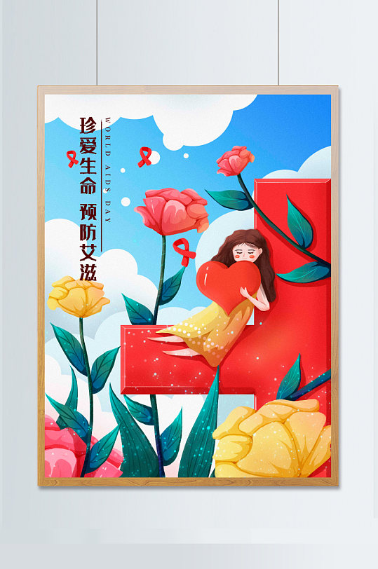 健康世界艾滋病日小清新扁平風(fēng)插畫(huà)