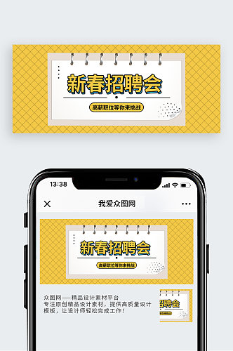 新春招聘公众号封面配图