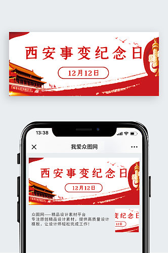 西安事变纪念日旗帜红色简约公众号封面图
