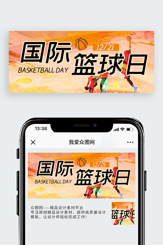 国际篮球日公众号首图篮球公众号首图-众图网
