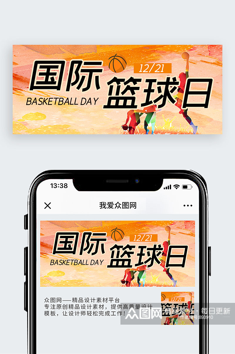 国际篮球日公众号首图篮球公众号首图素材