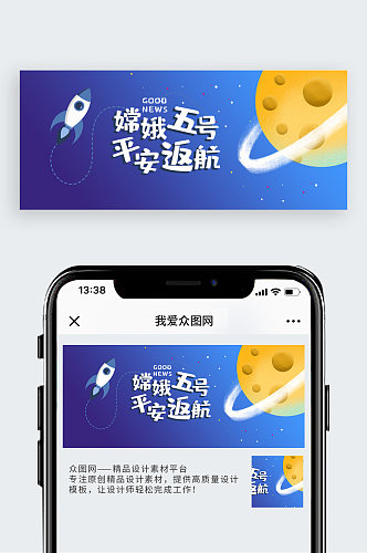 嫦娥五号平安返航蓝色简约公众号首图
