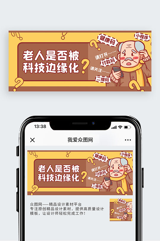 老人科技边缘化老人棕色卡通公众号首图