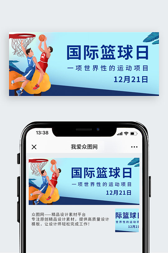 国际篮球日国际篮球日蓝色卡通公众号首图