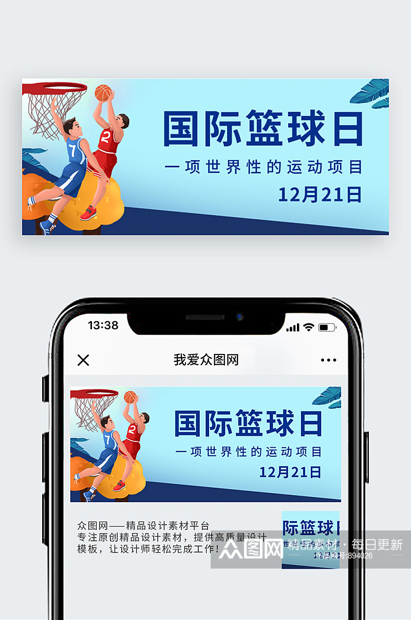 国际篮球日国际篮球日蓝色卡通公众号首图素材