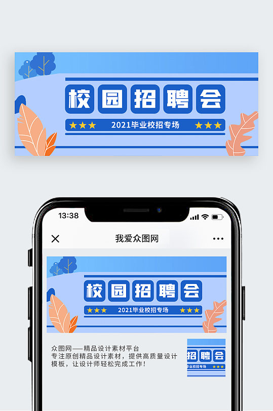 校园招聘会动车蓝色扁平风公众号封面