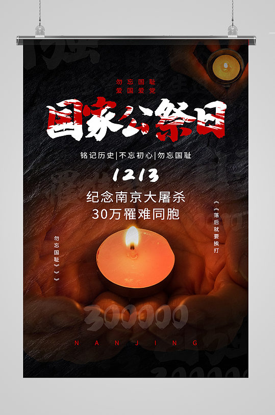 黑色国家公祭日纪念南京大屠杀海报