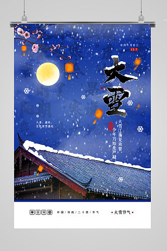 蓝色中国传统二十四节气之大雪海报