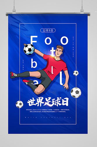 蓝色世界足球日宣传海报