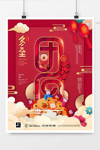 中国风红色喜庆手绘冬至团圆节日海报