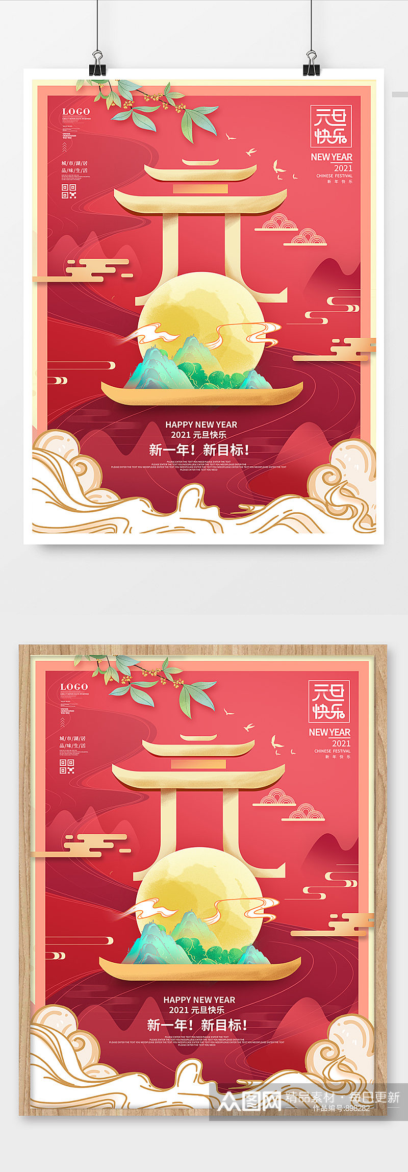 中国风简约元旦创意字体节日海报素材