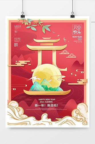 中国风简约元旦创意字体节日海报