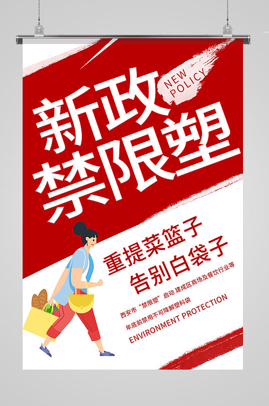 禁塑令限塑令新规宣传海报
