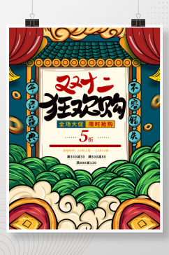 手绘国潮风双十二狂欢促销海报