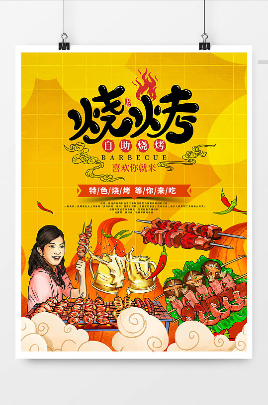 烧烤烤串美食宣传海报