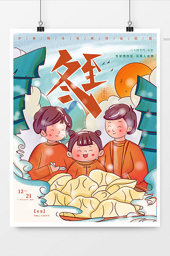 二十四节气冬至吃饺子手绘插画海报