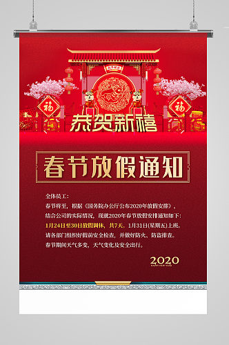 红色2020年鼠年春节放假通知海报