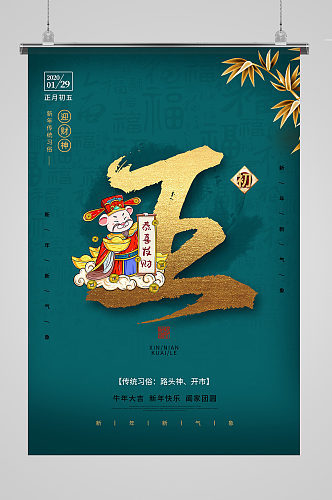 牛年春节习俗大年初五年俗系列海报
