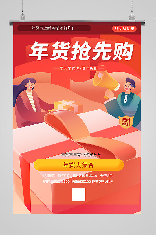 红色年货抢先购囤年货海报设计