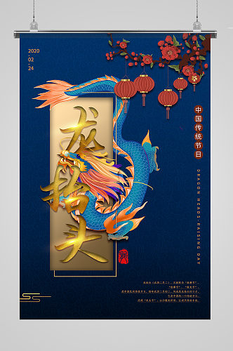 蓝色中国风龙抬头海报