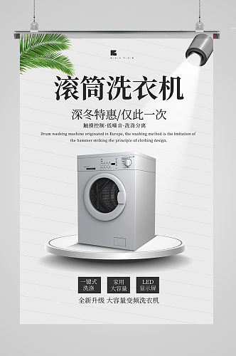 滚筒洗衣机洗衣机黑色简约风海报