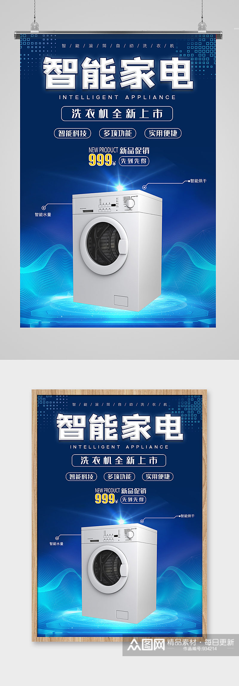 电器促销滚筒洗衣机蓝色科技风海报素材
