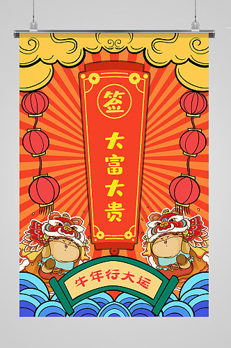 新年签牛红色卡通 喜庆海报