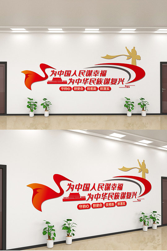 红色为中国人民谋幸福谋复兴党建文化墙