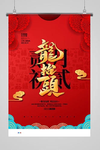 红色喜庆简约二月二龙抬头宣传海报设计