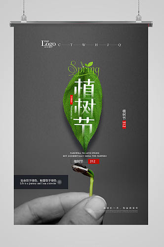 创意简洁312植树节宣传海报设计