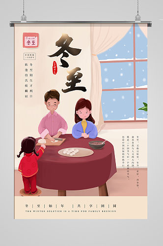 传统二十四节气冬至包饺子浅色系插画海报