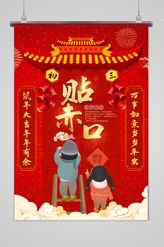 正月初三贴赤口海报-众图网