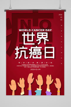 简约世界抗癌日海报