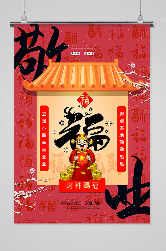 中国风敬业福集五福系列海报